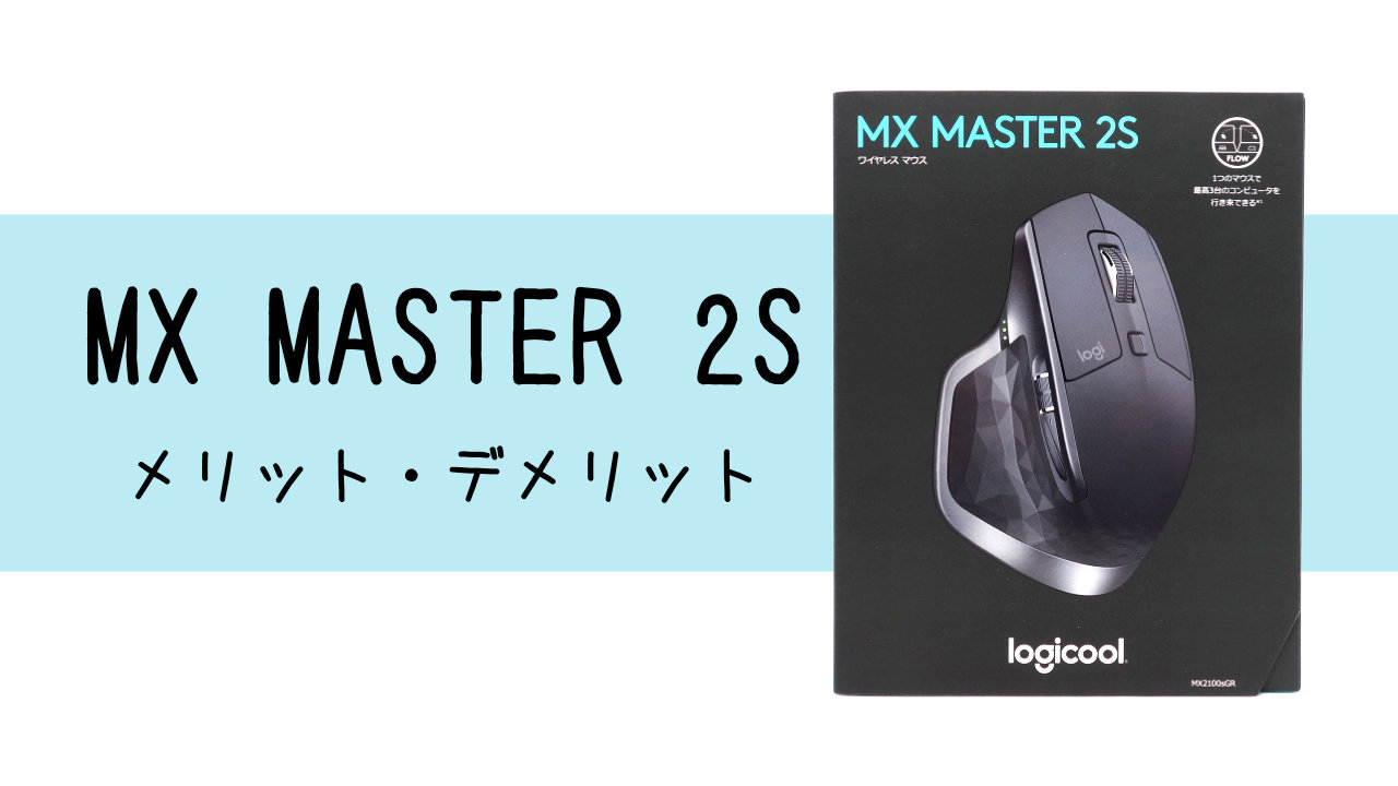 MX MASTER 2Sを実際に使ってわかったメリット・デメリット | 海月生活