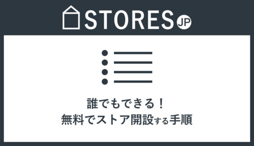 STORES.jp（ストアーズ）の使い方｜ショップ開設方法と設定手順を解説