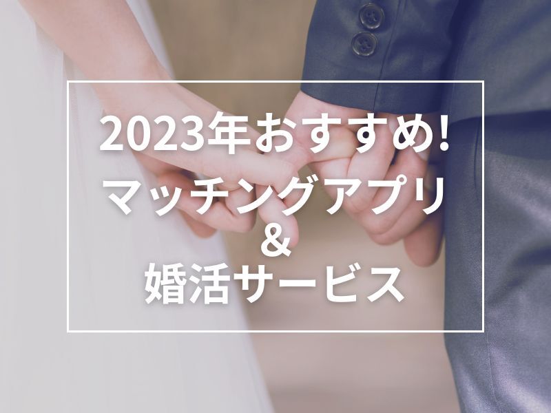 2023年マッチングアプリ＆婚活アプリ・サービスおすすめ９